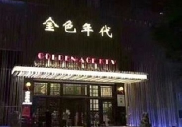 即墨KTV陪唱公主哪家最便宜-金色年代KTV便宜消费点评